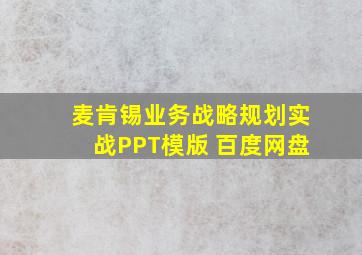 麦肯锡业务战略规划实战PPT模版 百度网盘